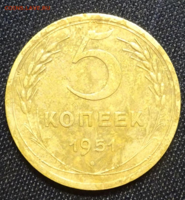 5 копеек 1951 - DSC02755.JPG