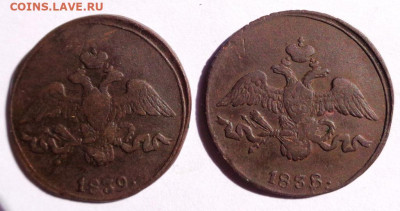 2 копейки 1838,39 года - DSC00473.JPG