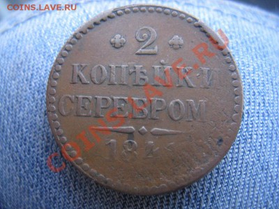 2 копейки 1841 СПМ  желтые до 23.12.11 - IMG_9978.JPG