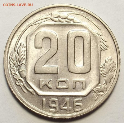 20 копеек 1946 unc - red3257814.JPG