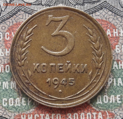 3 копейки 1945   до 30.05.23.  22.00 мск - 20230525_110204~2