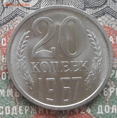 20 копеек 1967  до 30.05.23   22.00 мск - 20230525_114054~2