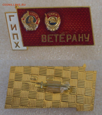 Знак Ветерану ГИПХ до 01.06.2023 22-00 - 1.JPG