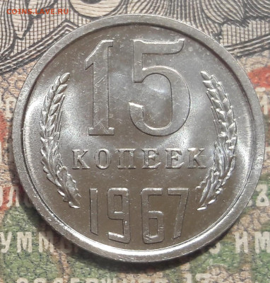 15 копеек 1967  до 30.05.23  22.00 мск - 20230525_115149~2