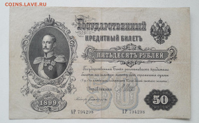 50 рублей 1899  до 30.05.23. 22.00 мск. - 20230525_130554~2