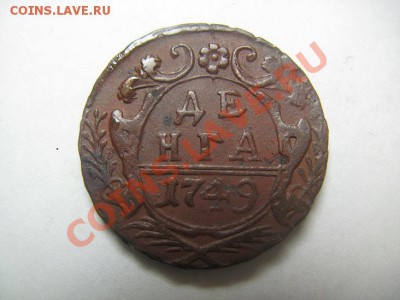 денга 1749 отличная до 23.12.11 - IMG_0256.JPG
