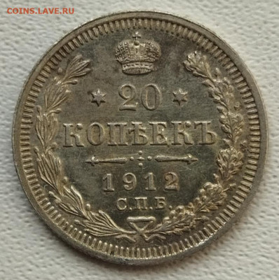20 коп 1912 Э.Б UNC  до 31.05 - IMG_20230528_070859