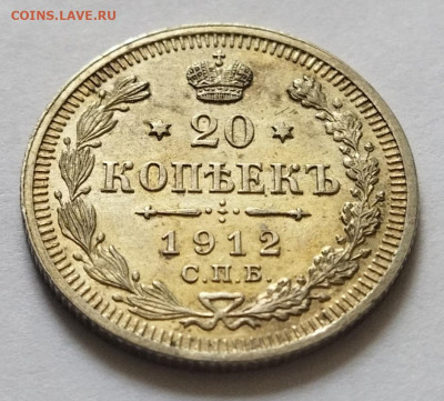 20 коп 1912 Э.Б UNC  до 31.05 - IMG_20230528_121030