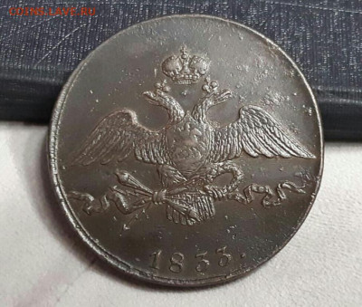 10 копеек 1833 год СМ. R. До 01.06.23г в 22.15 МСК. - 10_kopeek_1833_god_sm_r_khoroshij_sokhran_redkaja_r_kladovaja