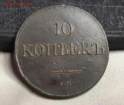 10 копеек 1833 год СМ. R. До 01.06.23г в 22.15 МСК. - 10_kopeek_1833_god_sm_r_khoroshij_sokhran_redkaja_r_kladovaja (1)