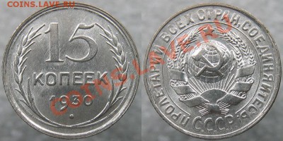 15 копеек 1930г.Брак. - 15 30