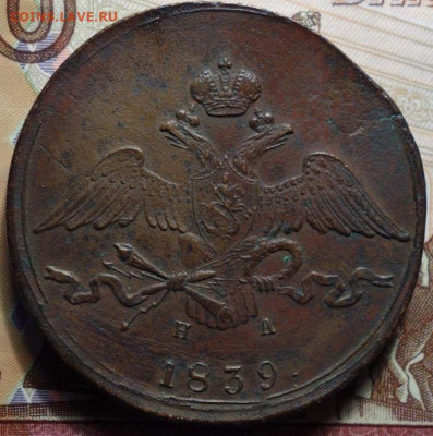 10 копеек 1839 год ЕМ-НА. До 01.06.23г в 22.15 МСК. - 10_kopeek_1839_god_em_na_r1_otlichnyj_relef_ochen_redkaja~2