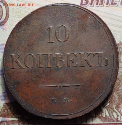 10 копеек 1839 год ЕМ-НА. До 01.06.23г в 22.15 МСК. - 10_kopeek_1839_god_em_na_r1_otlichnyj_relef_ochen_redkaja (1)~2