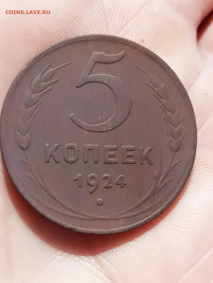 5 копеек 1924 г. До 29.05.23г.  22-00мск - 1684423827167