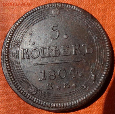 5 копеек (кольцевик)1804 ЕМ, 22.00 мск, 03.06.23 - DSC00288 (2).JPG