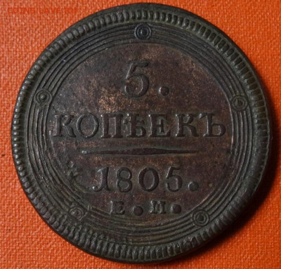 5 копеек (кольцевик)1805 ЕМ, 22.00 мск, 03.06.23 - DSC00290 (2).JPG