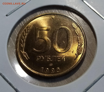 50 руб 1993 лмл ( латунь.супер сохран ) до 31.05 - я4