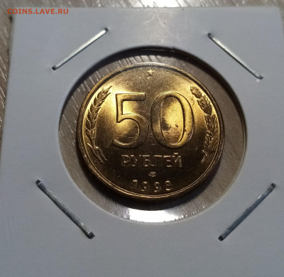 50 руб 1993 лмл ( латунь.супер сохран ) до 31.05 - я3