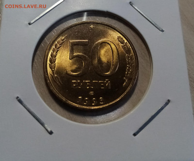 50 руб 1993 лмл ( латунь.супер сохран ) до 31.05 - я2
