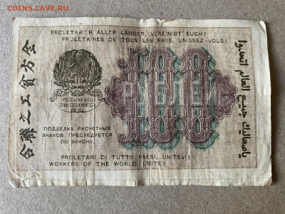 100 рублей РСФСР 1919г до 01.06.23 - IMG_0002.JPG