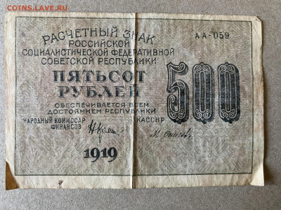 500 рублей РСФСР 1919г до 01.06.23 - IMG_0005.JPG