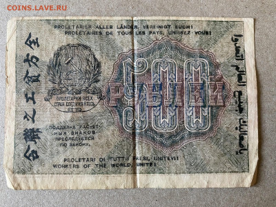 500 рублей РСФСР 1919г до 01.06.23 - IMG_0006.JPG