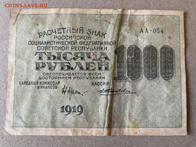 1000 рублей РСФСР 1919г до 21.05.23 - IMG_0007.JPG