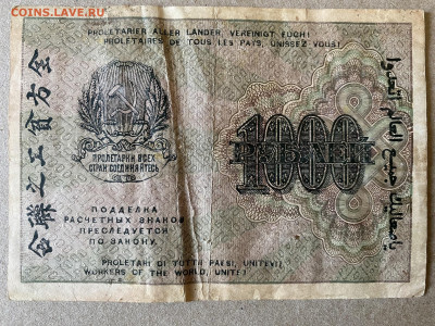 1000 рублей РСФСР 1919г до 21.05.23 - IMG_0008.JPG