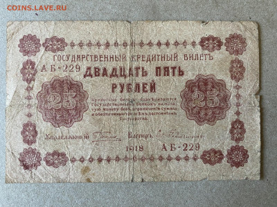 25 рублей 1918г до 01.06.23 - IMG_0009.JPG