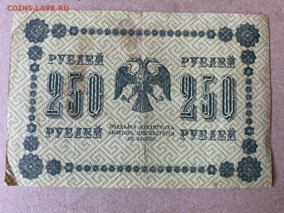 250 рублей 1918г до 01.06.23 - IMG_0012.JPG