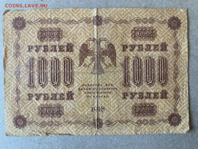 1000 рублей  1918г до 01.06.23 - IMG_0016.JPG