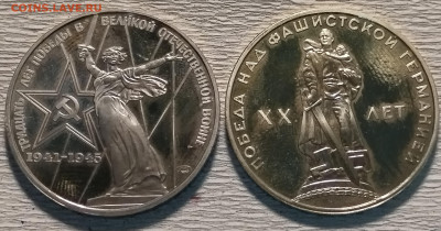 Стародельные монеты 1 Рубль 1965+1975 Победа - IMG_20230528_190038