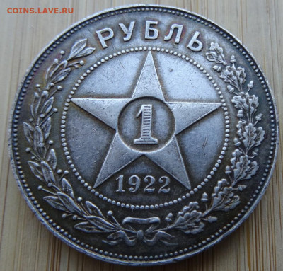 1 рубль 1922 ПЛ до 22.00 мск 03.06.23 - DSC00308 (3).JPG