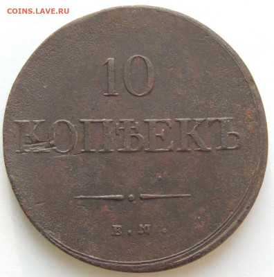 10 копеек 1835 года ФХ до 22:00 1 июня - DSCN9899.JPG