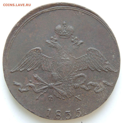 10 копеек 1835 года ФХ до 22:00 1 июня - DSCN9906.JPG
