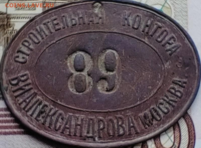 Жетон или бирка? Строительная контора Алексанрова Москва - 1000309826