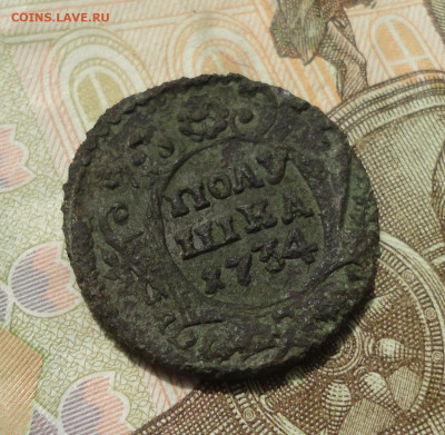 Полушка 1734 года перечекан. До 31.05.23. - DSC05311.JPG