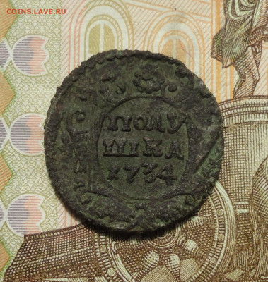 Полушка 1734 года перечекан. До 31.05.23. - DSC05309.JPG
