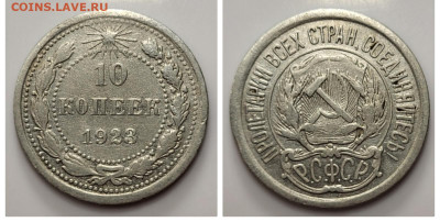 СО СТА! 10 копеек 1923 до 02.06 - 1681676046607