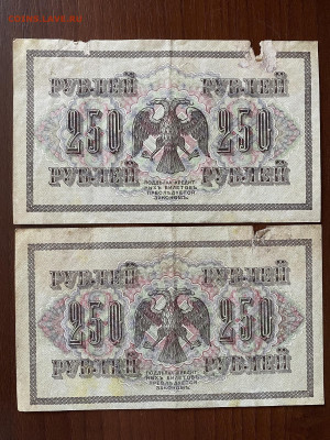 250 рублей 1917г (2шт) до 01.06.23 - IMG_0023.JPG
