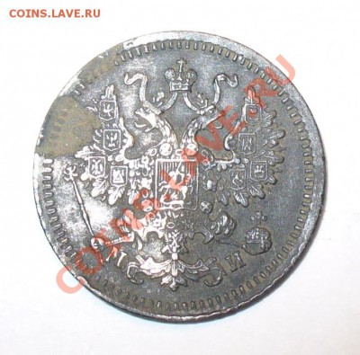 5 копеек 1862 года - P1190384.JPG