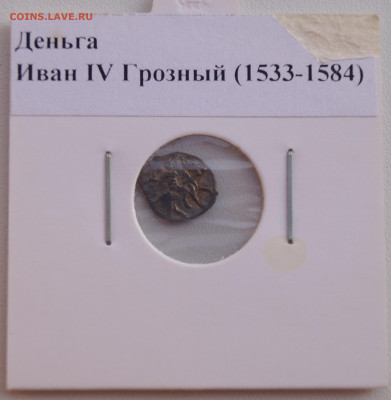 Деньга Иван 4 Грозный (1533-1584) до 03.06.23 в 22:00 - Копейка2_1.JPG