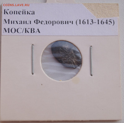 №3 Копейка Михаил Федорович (1613-1645) до 03.06.23 в 22:00 - Копейка8_1.JPG