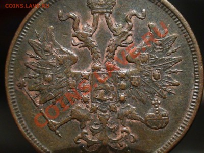 5 копеек 1865 - вопрос по патине. - DSC04502.JPG