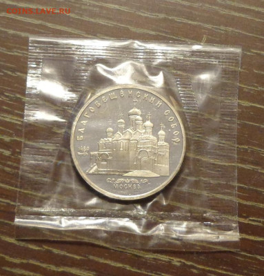5 руб 1989г - БЛАГОВЕЩЕНСКИЙ пруф запайка до 4.06, 22.00 - Благовещенский ПРУФ