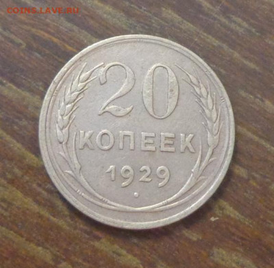 20 копеек 1929 до 4.06, 22.00 - 20 к 1929_1