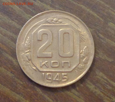 20 копеек 1945 до 4.06, 22.00 - 20 к 1945_1