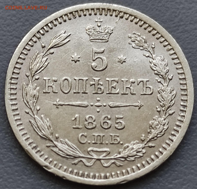 5 копеек 1865г до 03.06.23г - 5 к65-а