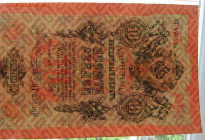 10 рублей 1909г. XF  до 22.00   04.06.23 - IMG_0164.JPG