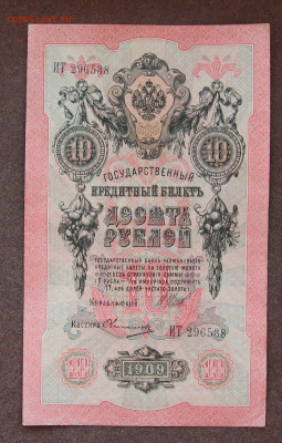 10 рублей 1909г. XF  до 22.00   04.06.23 - IMG_0162.JPG